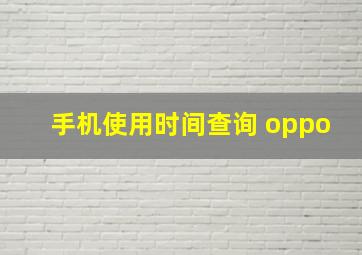 手机使用时间查询 oppo